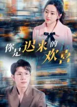 短剧《你是迟来的欢喜》夸克资源免费在线观看全集