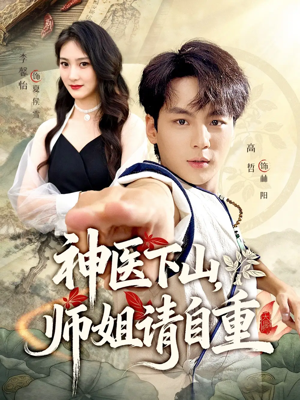 短剧《神医下山师姐请自重》夸克资源免费在线观看全集