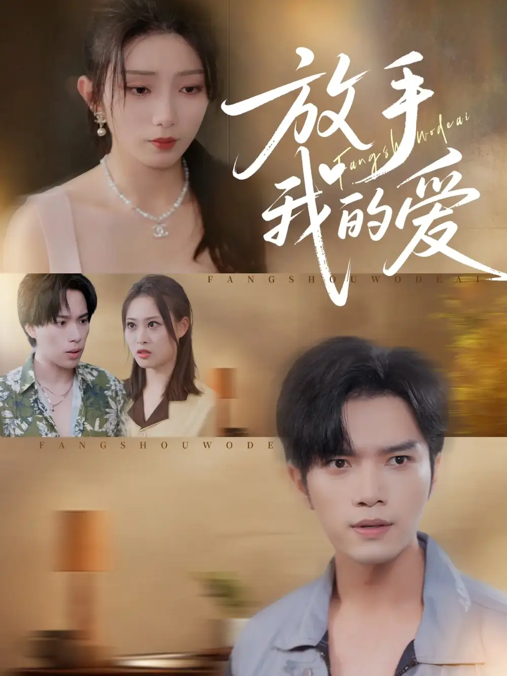 短剧《放手我的爱》夸克资源免费在线观看全集