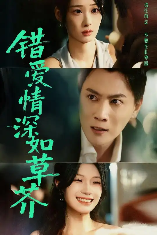 短剧《错爱情深如草芥》夸克资源免费在线观看全集