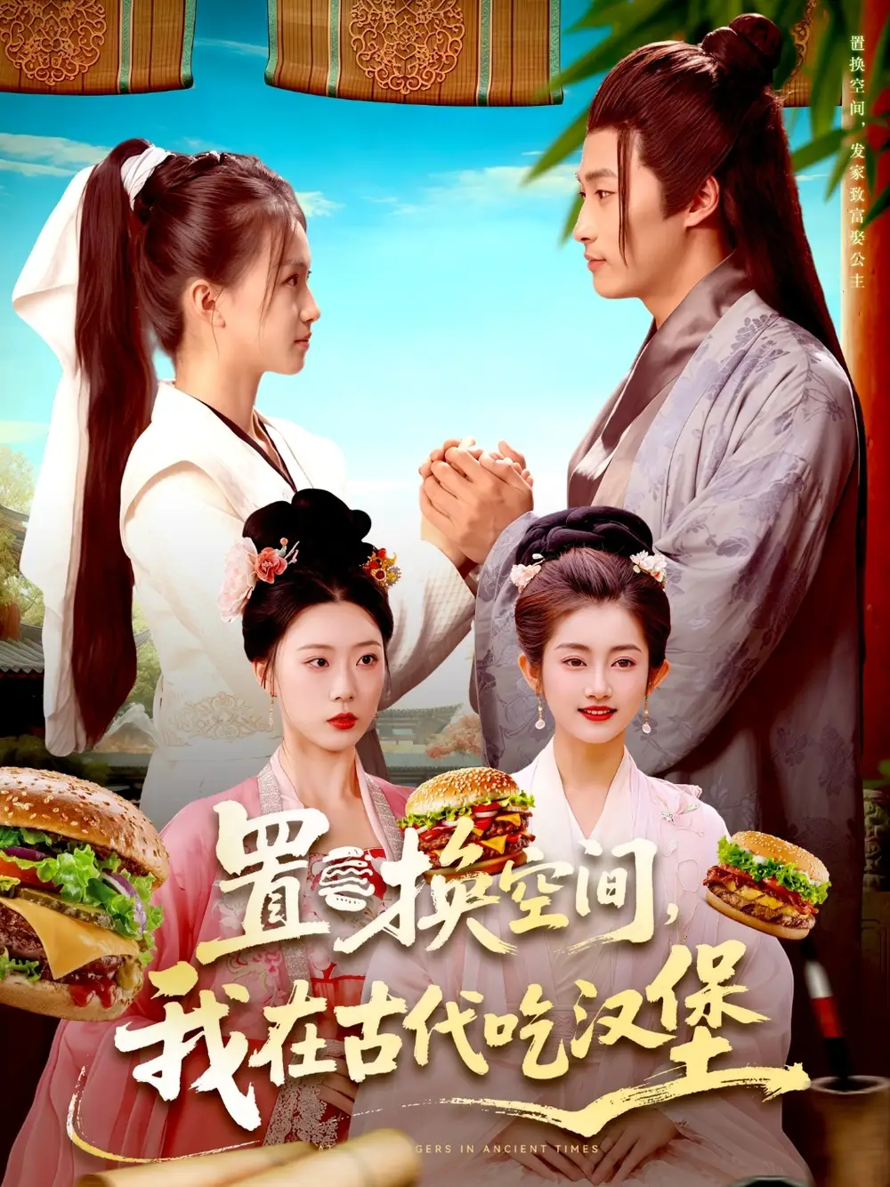 短剧《置换空间 ，我在古代吃汉堡》夸克资源免费在线观看全集