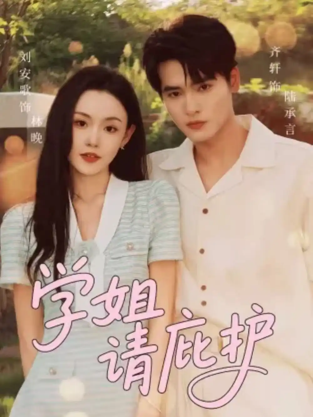 短剧《学姐请庇护》夸克资源免费在线观看全集