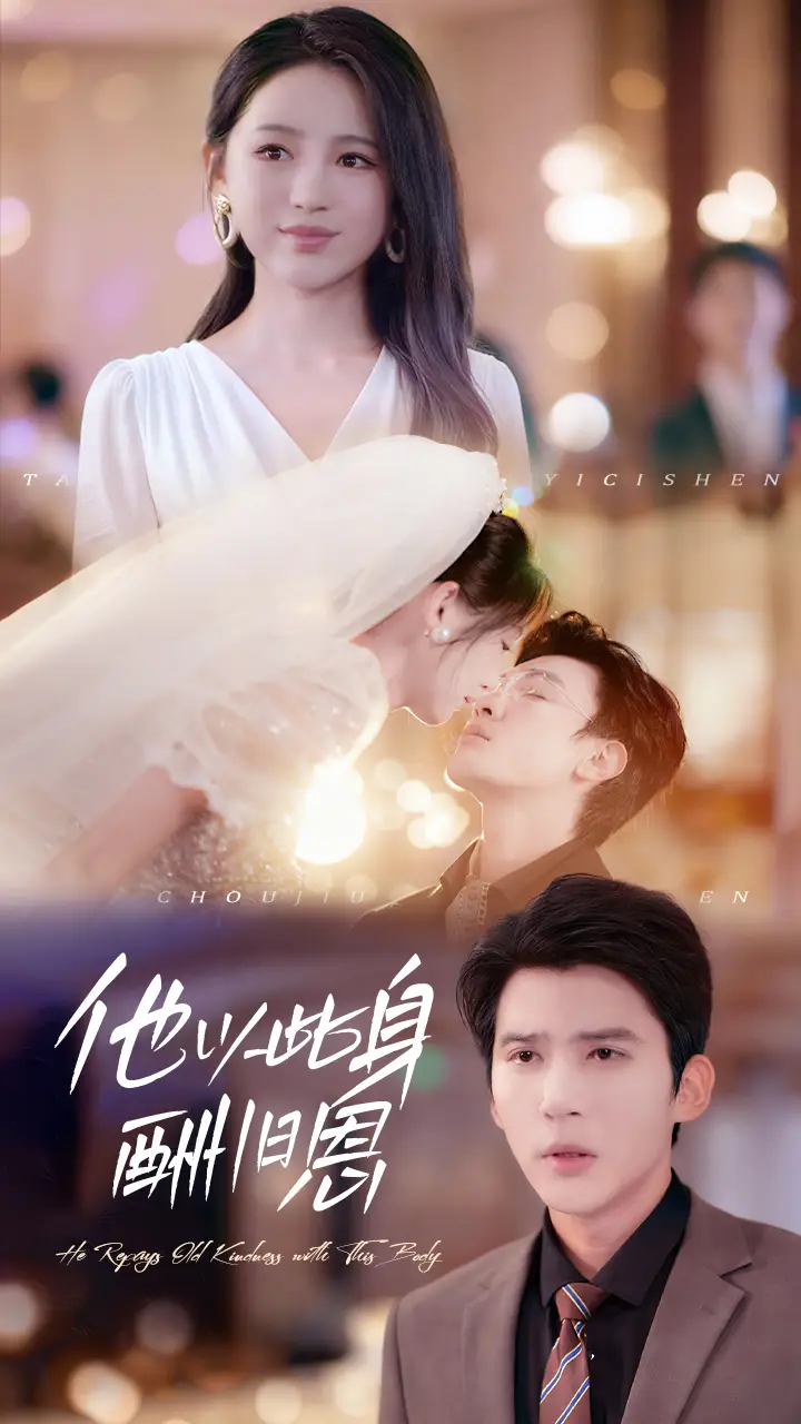 短剧《他以此身酬旧恩》夸克资源免费在线观看全集