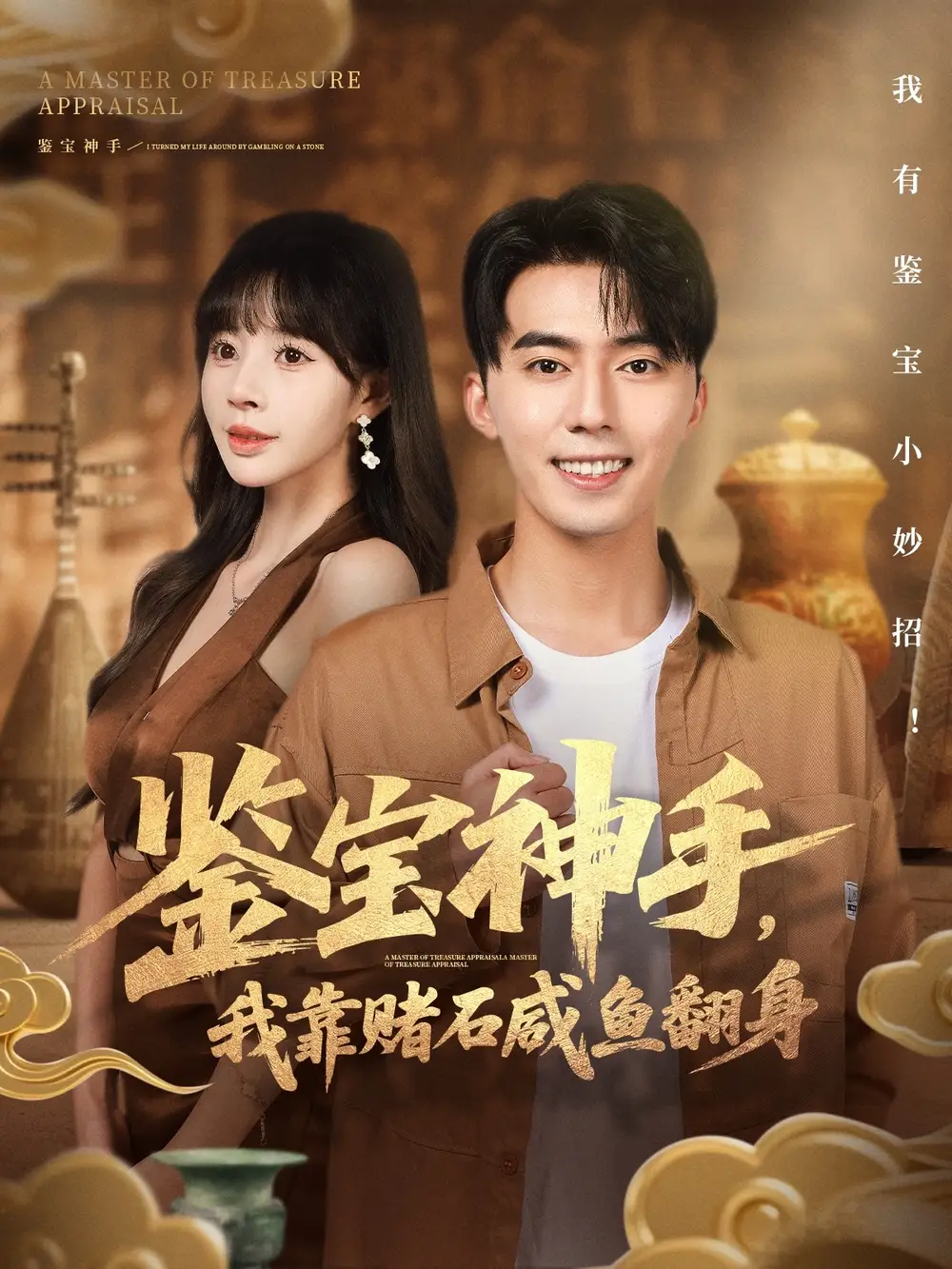 短剧《鉴宝神手，我靠赌石咸鱼翻身》夸克资源免费在线观看全集