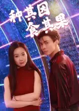 短剧《种其因，食其果》夸克资源免费在线观看全集