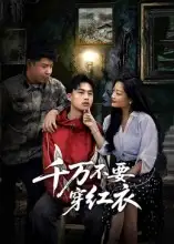 短剧《千万不要穿红衣》夸克资源免费在线观看全集