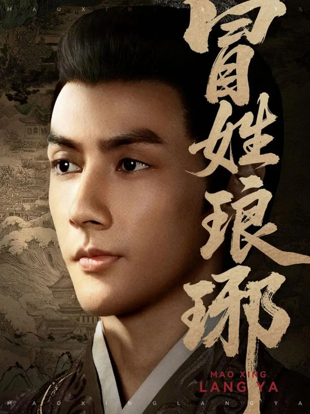 短剧《冒姓琅琊》夸克资源免费在线观看全集