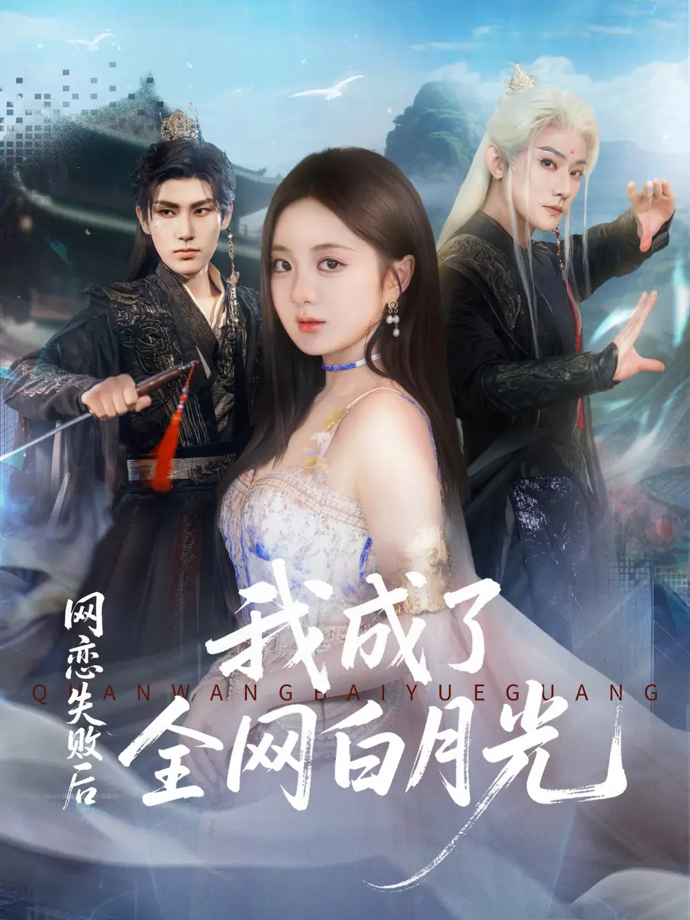 网恋失败后我成了全网白月光(60集)于轩鸿灏(于叔)&伍怡桥高清海报图片 网恋失败后我成了全网白月光(60集)于轩鸿灏(于叔)&伍怡桥海报