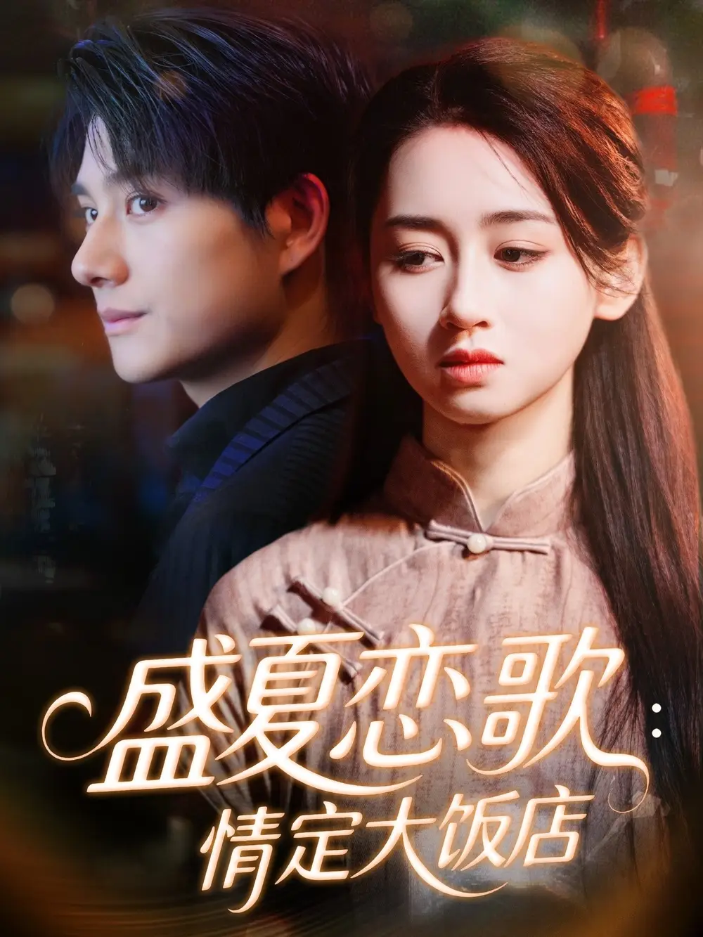 盛夏恋歌：情定大饭店（67集）范琪＆陈凯洲海报