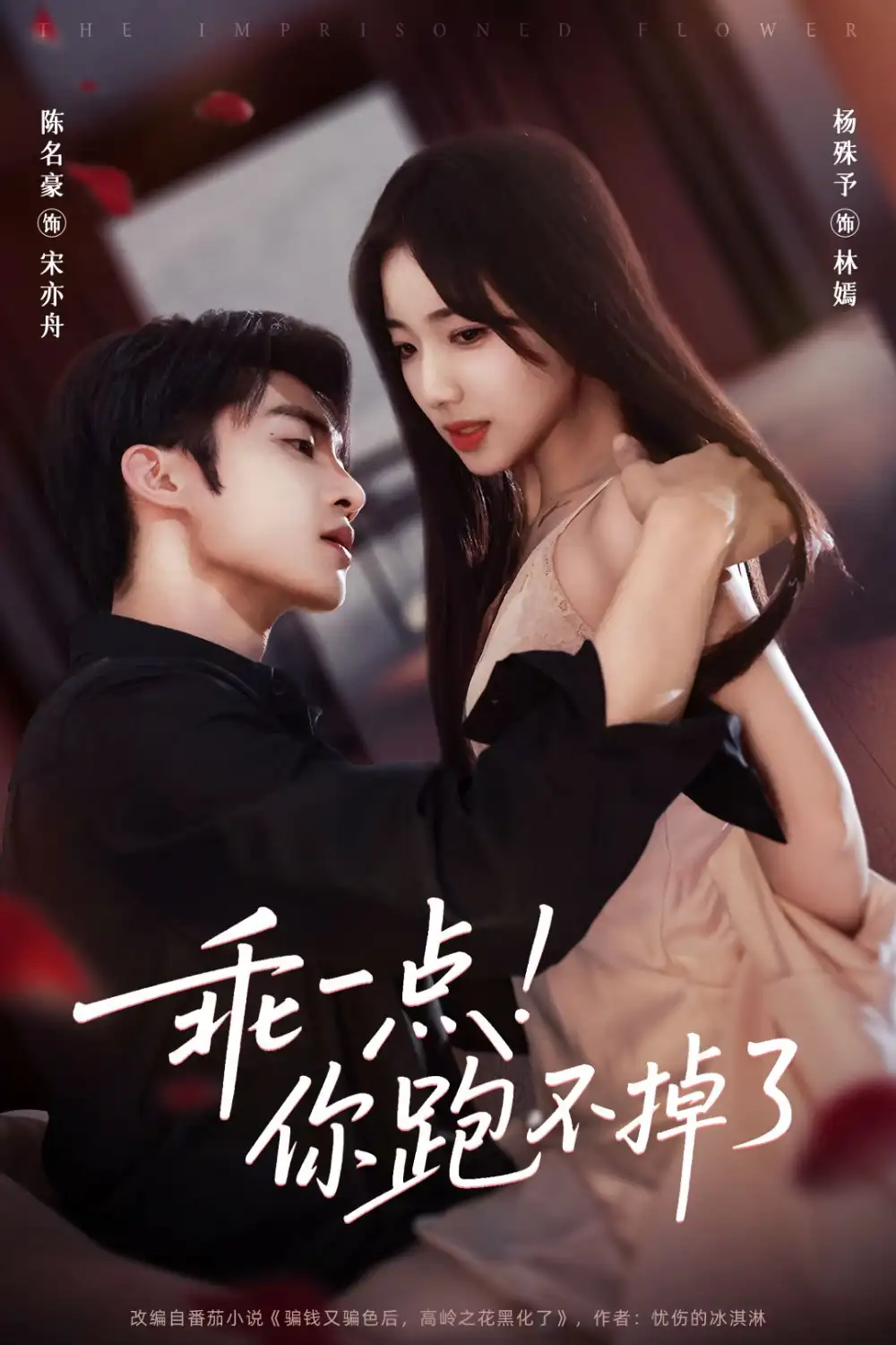 短剧《乖一点！你跑不掉了》夸克资源免费在线观看全集