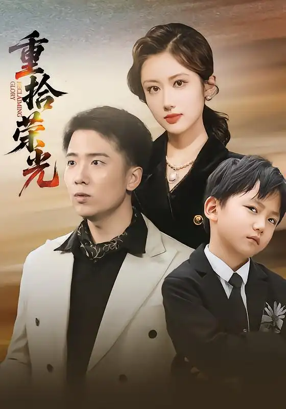 短剧《重拾荣光》夸克资源免费在线观看全集