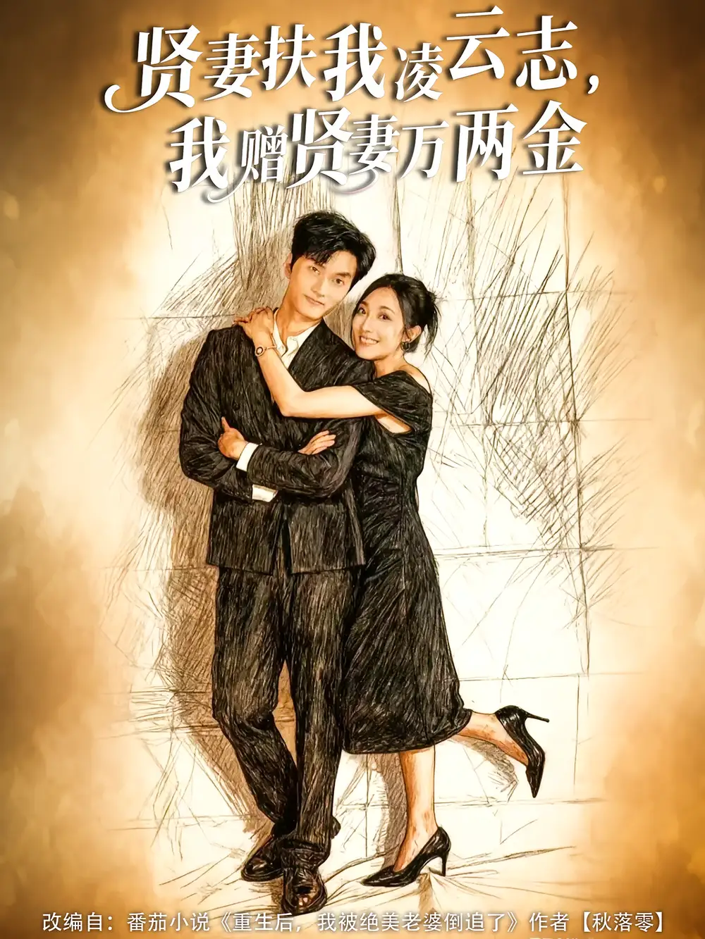 短剧《贤妻扶我凌云志，我赠贤妻万两金》夸克资源免费在线观看全集