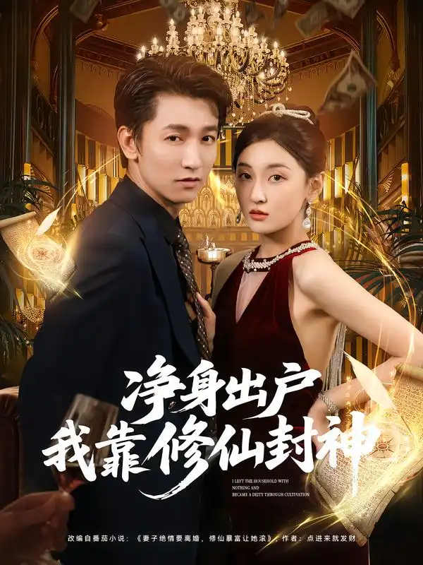 短剧《净身出户我靠修仙封神》夸克资源免费在线观看全集