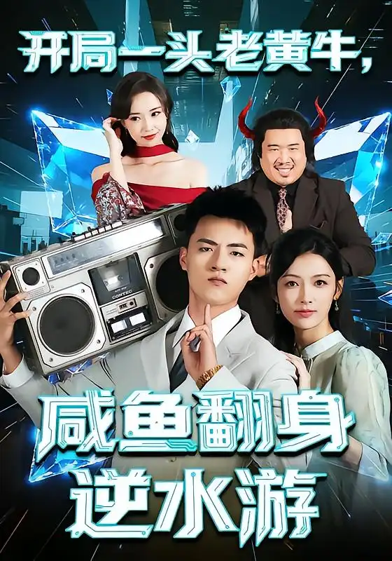 短剧《开局一头老黄牛，咸鱼翻身逆水游》夸克资源免费在线观看全集