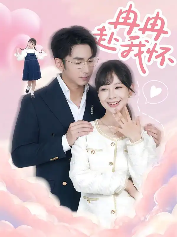 短剧《冉冉赴我怀》夸克资源免费在线观看全集