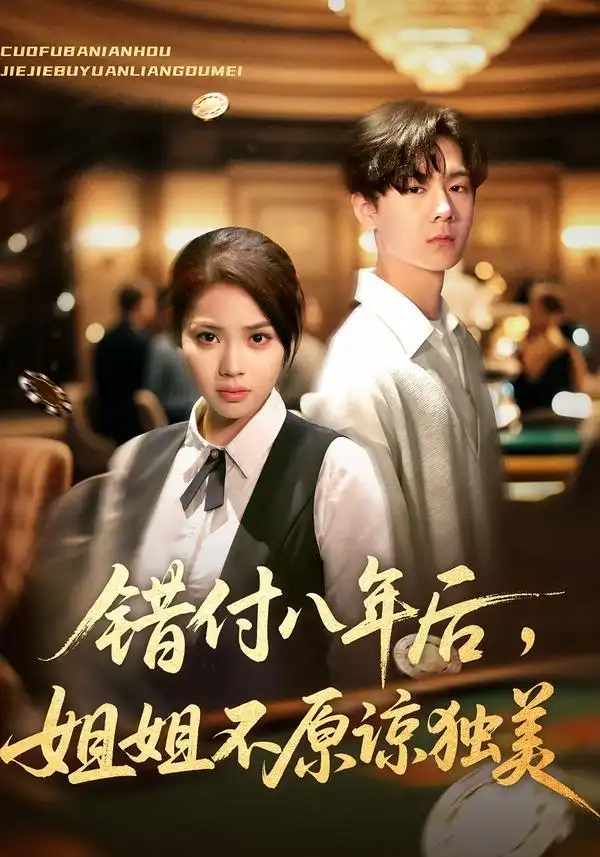 短剧《错付八年后，姐姐不原谅独美》夸克资源免费在线观看全集