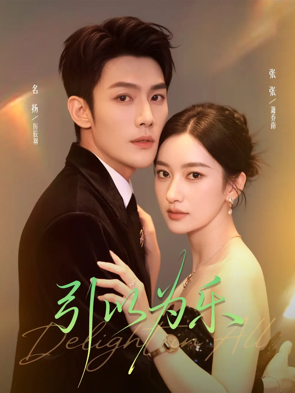 短剧《引以为乐》夸克资源免费在线观看全集