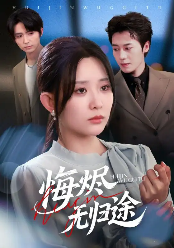 短剧《悔烬无归途》夸克资源免费在线观看全集