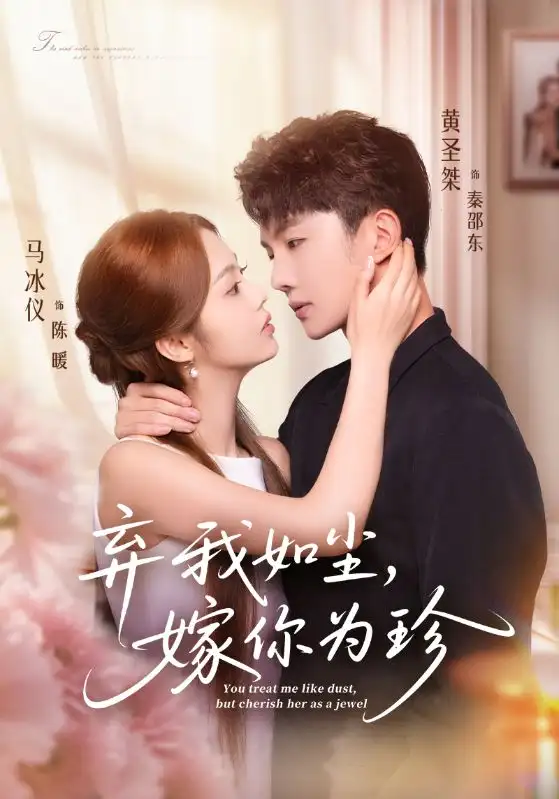 短剧《弃我如尘，嫁你为珍》夸克资源免费在线观看全集