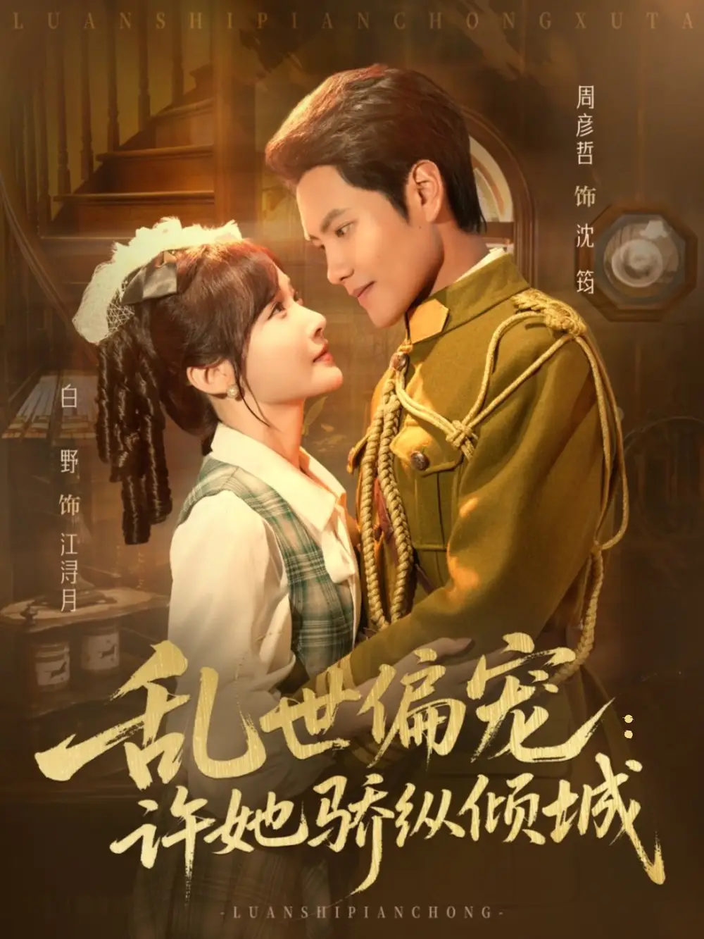 短剧《乱世偏宠：许她骄纵倾城》夸克资源免费在线观看全集