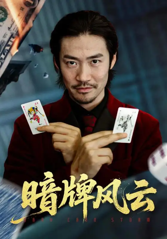 短剧《暗牌风云》夸克资源免费在线观看全集