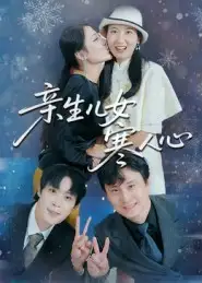 短剧《亲生儿女寒人心》夸克资源免费在线观看全集