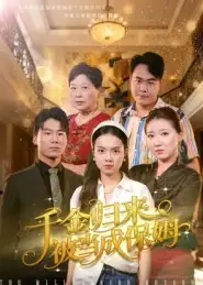 短剧《千金归来被当成保姆》夸克资源免费在线观看全集