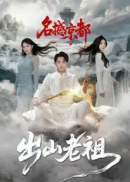 短剧《出山老祖名撼京都》夸克资源免费在线观看全集