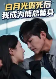 短剧《白月光假死后我成为傅总替身》夸克资源免费在线观看全集