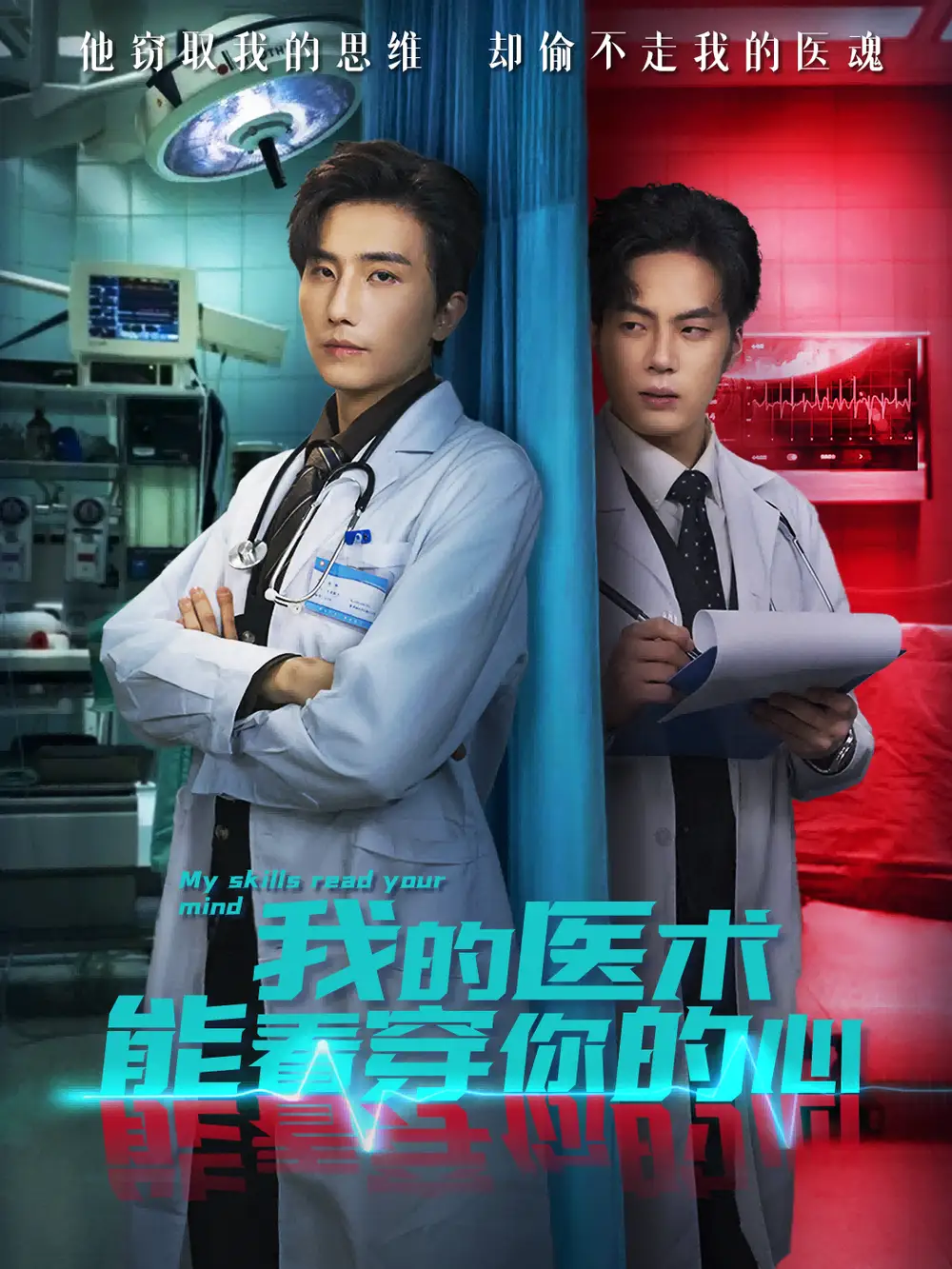 短剧《我的医术能看穿你的心》夸克资源免费在线观看全集