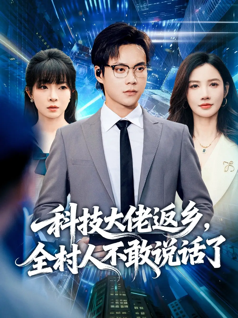 短剧《科技大佬返乡，全村人不敢说话了》夸克资源免费在线观看全集