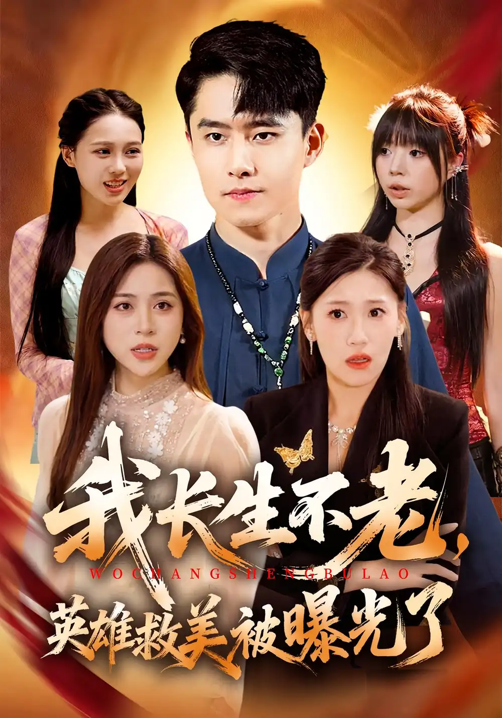 短剧《我长生不老，英雄救美被曝光了》夸克资源免费在线观看全集