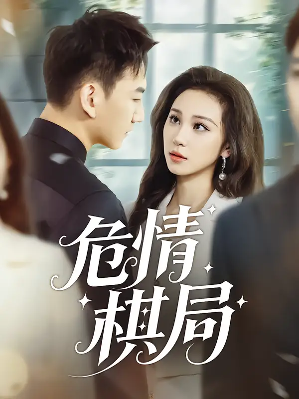 短剧《危情棋局》夸克资源免费在线观看全集