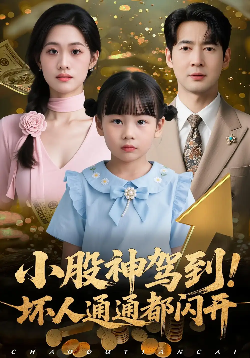 短剧《小股神驾到，坏人通通都闪开》夸克资源免费在线观看全集