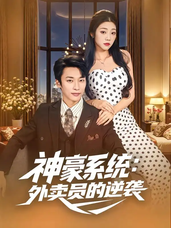 短剧《神豪系统：外卖员的逆袭》夸克资源免费在线观看全集