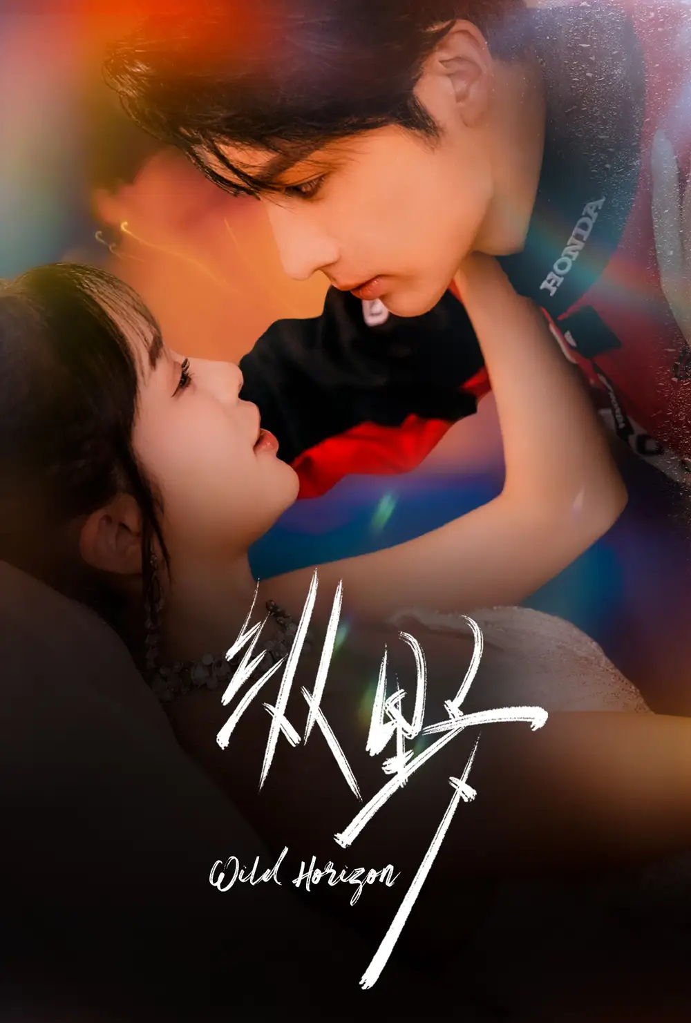 短剧《纵野》夸克资源免费在线观看全集