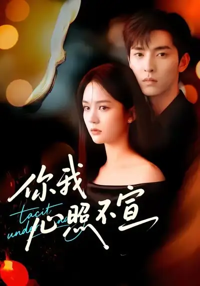 短剧《你我心照不宣》夸克资源免费在线观看全集