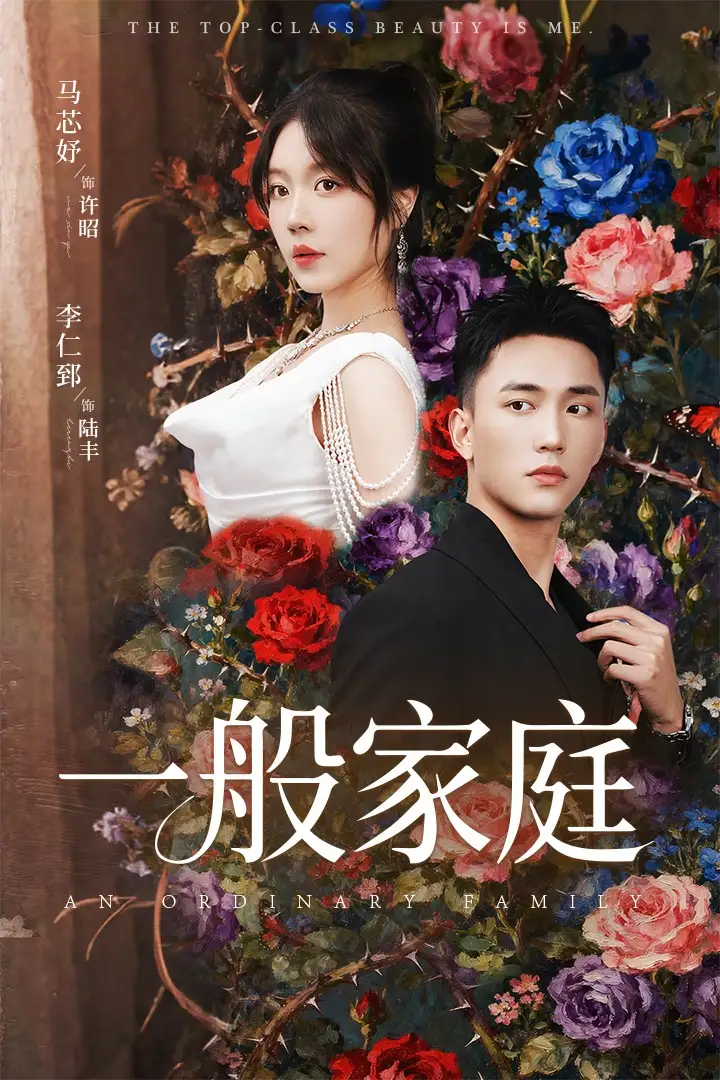 短剧《一般家庭＆富家少爷又如何，我才是顶级千金》夸克资源免费在线观看全集