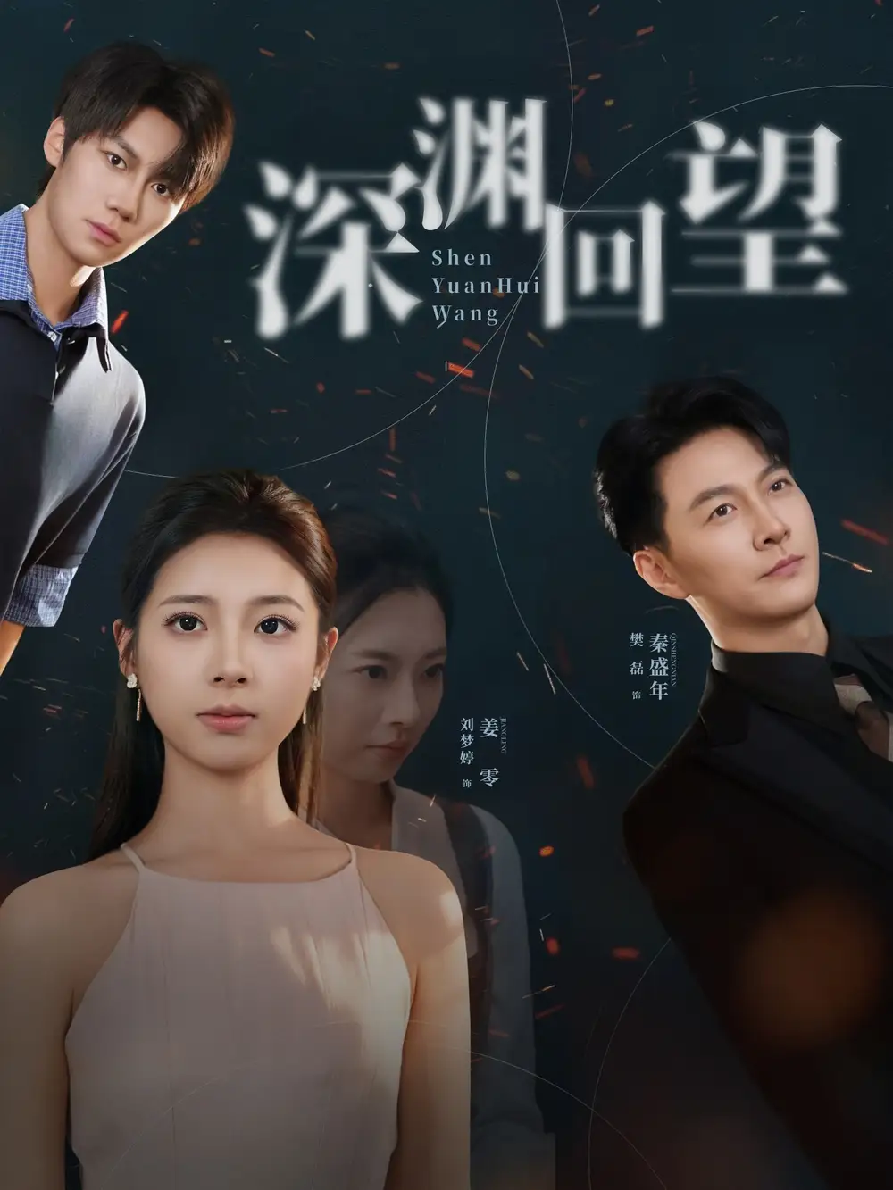 短剧《深渊回望》夸克资源免费在线观看全集