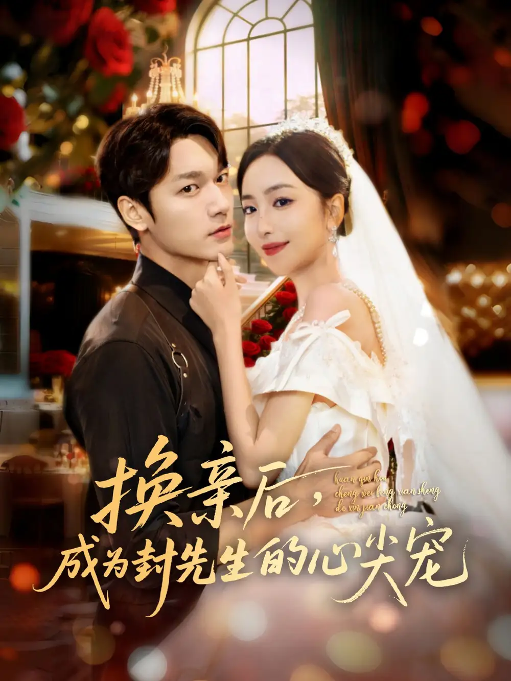 短剧《换亲后，成为封先生的心尖宠》夸克资源免费在线观看全集