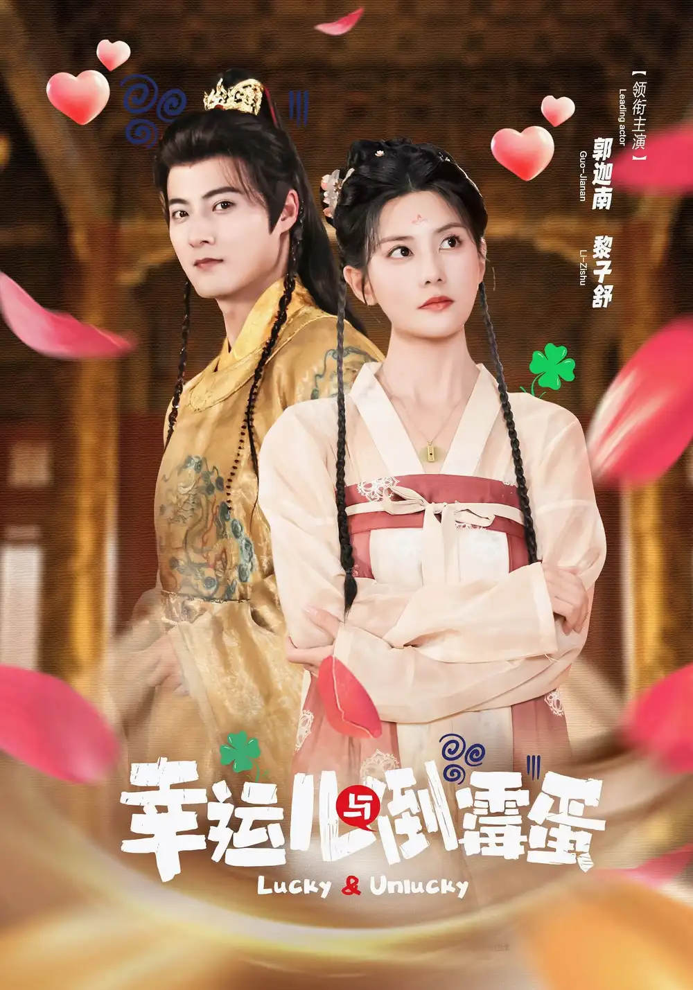 短剧《幸运儿与倒霉蛋》夸克资源免费在线观看全集