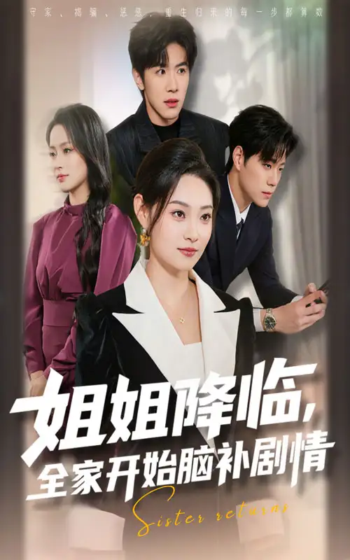 短剧《姐姐降临全家开始脑补剧情》夸克资源免费在线观看全集