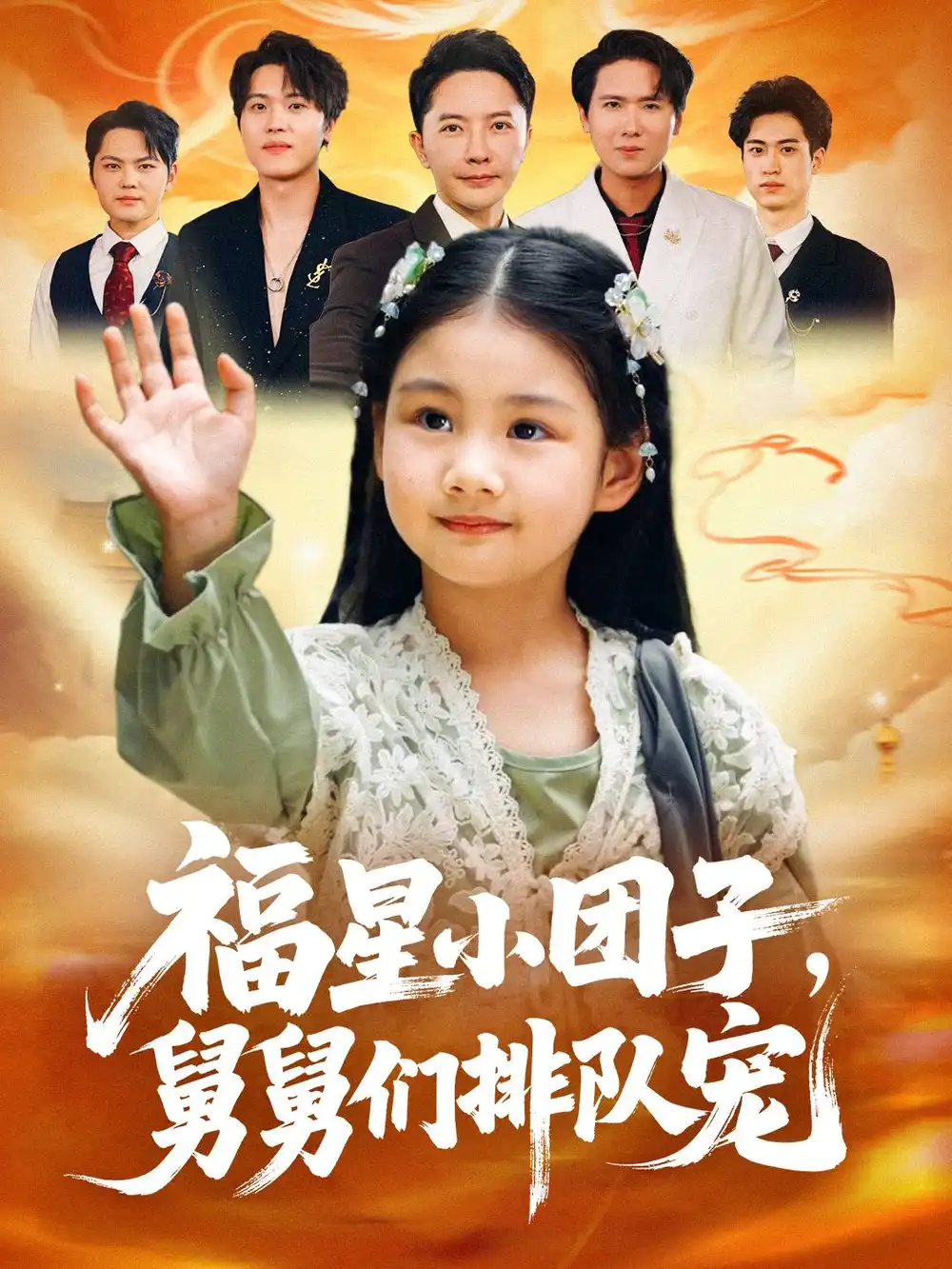 短剧《福星小团子舅舅们排队宠》夸克资源免费在线观看全集