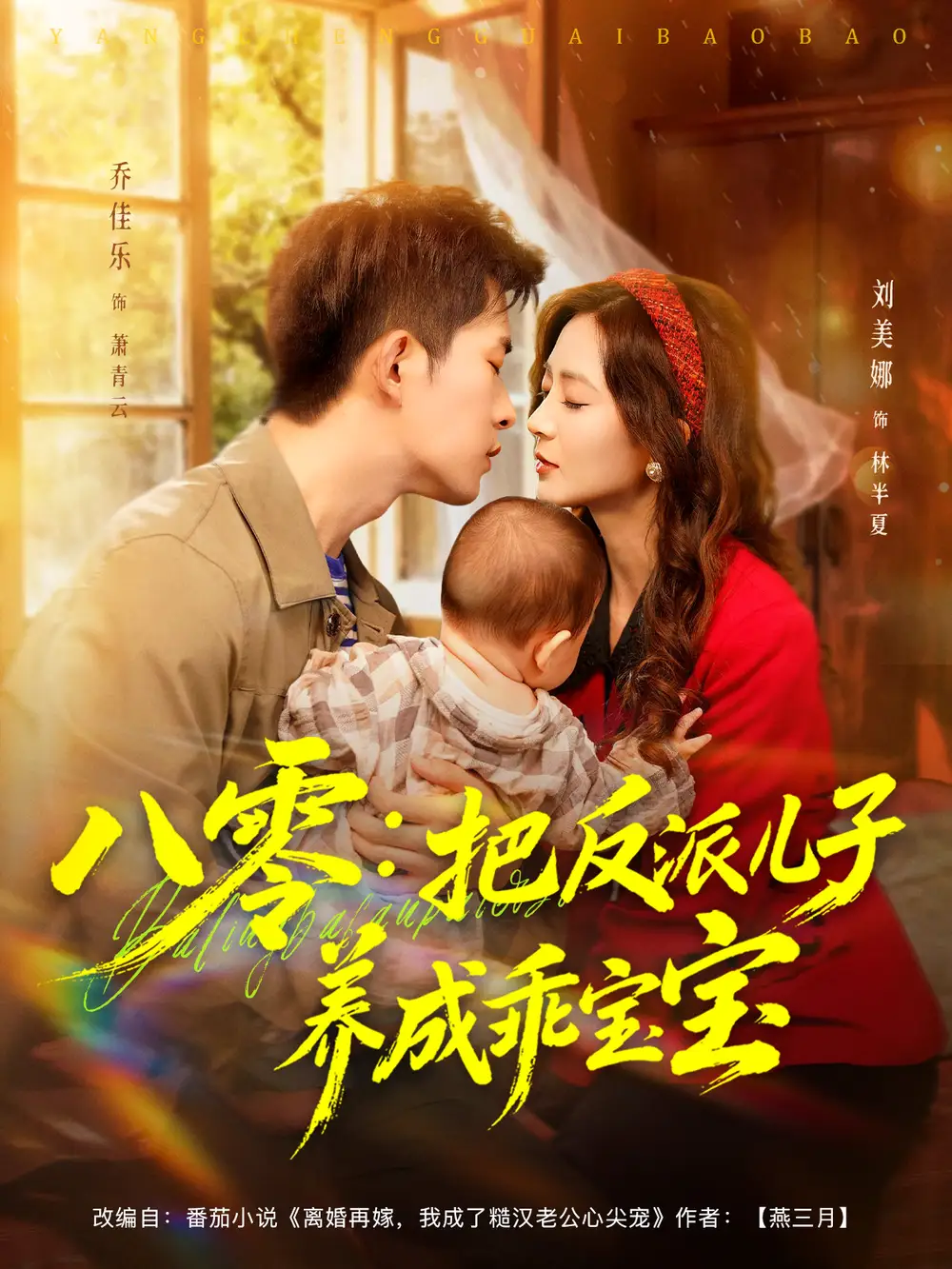 短剧《八零：把反派儿子养成乖宝宝》夸克资源免费在线观看全集