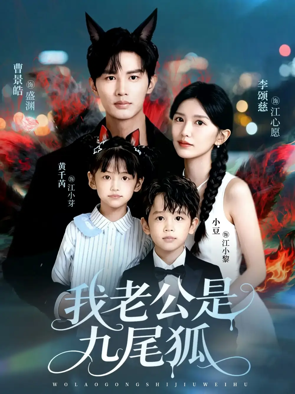 短剧《我老公是九尾狐》夸克资源免费在线观看全集