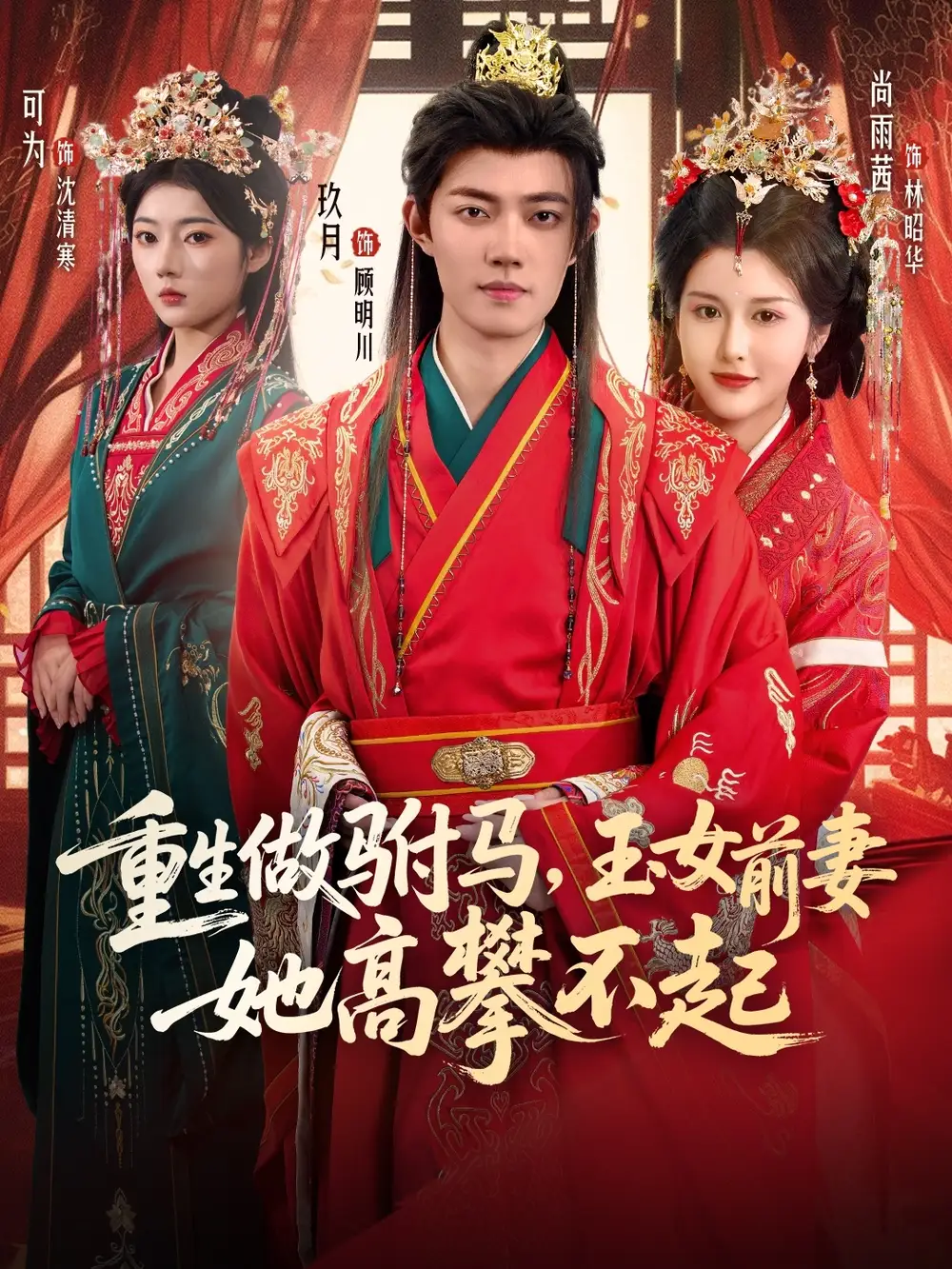 短剧《重生做驸马，玉女前妻她高攀不起》夸克资源免费在线观看全集