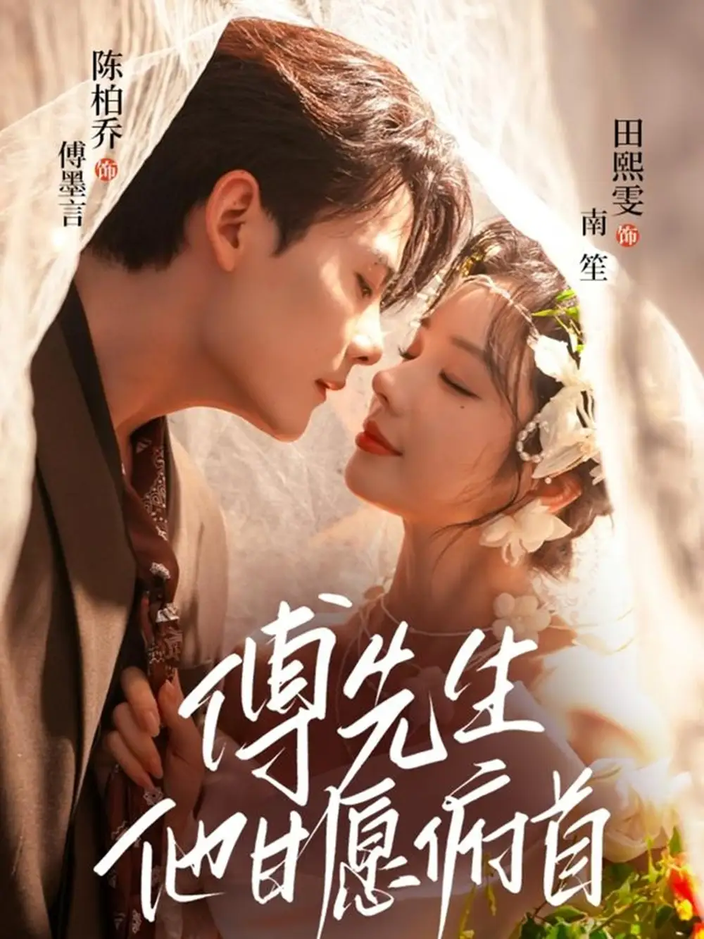 短剧《傅先生他甘愿俯首》夸克资源免费在线观看全集