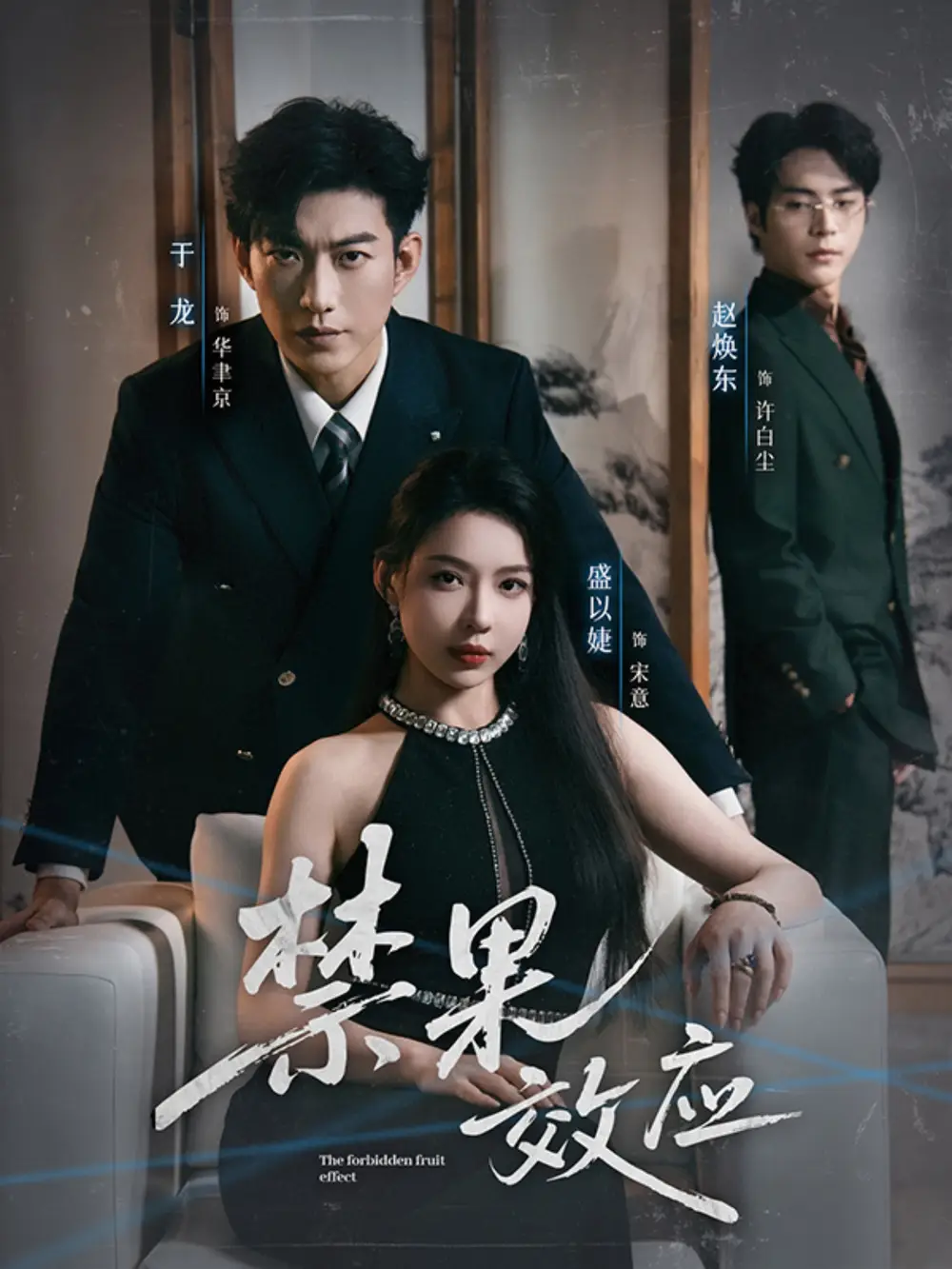 短剧《禁果效应》夸克资源免费在线观看全集