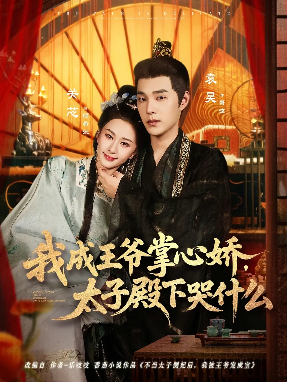 短剧《我成王爷掌心娇，太子殿下哭什么》夸克资源免费在线观看全集