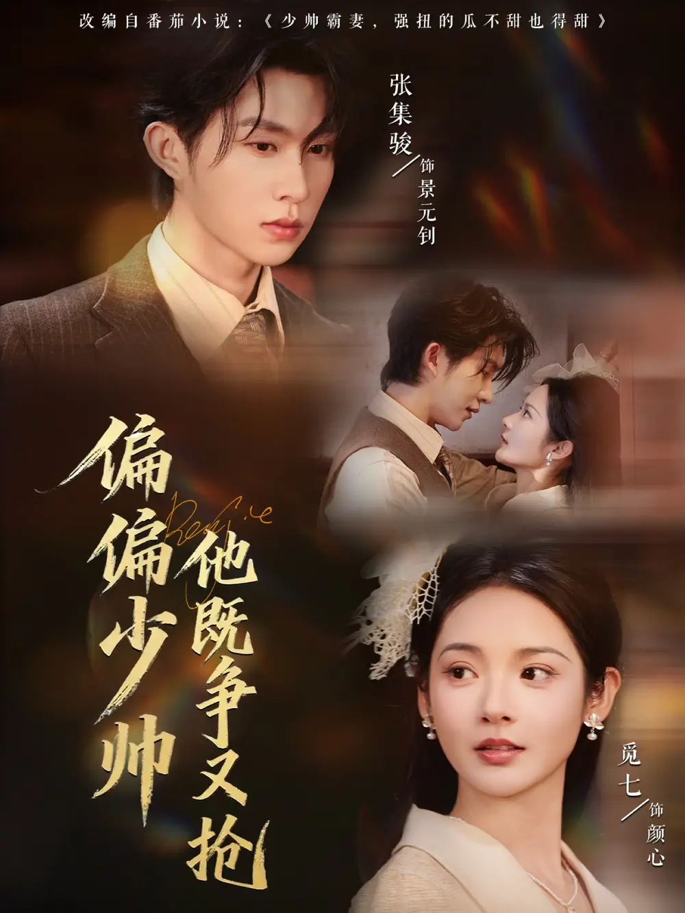 短剧《偏偏少帅他既争又抢》夸克资源免费在线观看全集